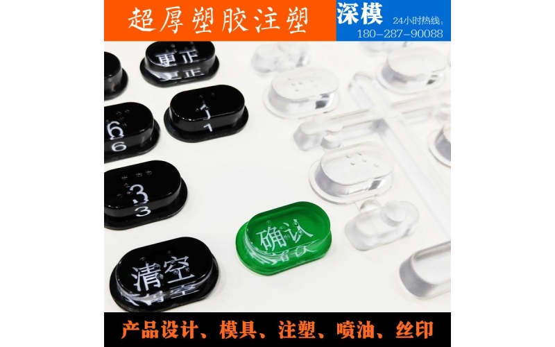 超厚注塑-塑膠領(lǐng)域中菲薄壁的產(chǎn)品-超厚壁塑膠加工